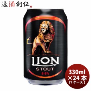 お歳暮 ライオンブリュワリー ライオン・スタウト クラフトビール スリランカ 缶 330ml 24本(1ケース) 歳暮 ギフト 父の日