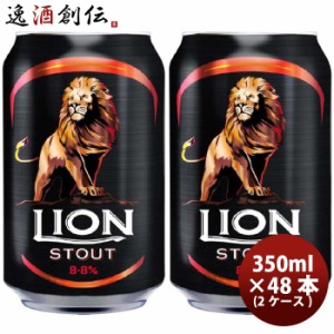 お歳暮 ライオンブリュワリー ライオン・スタウト クラフトビール スリランカ 缶 330ml 48本 歳暮 ギフト 父の日