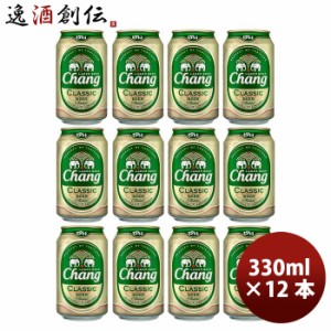 お歳暮 タイ チャーン Chang Beer  缶 330ml ビール お試し 12本 歳暮 ギフト 父の日