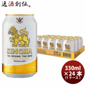 タイ シンハー ビール 缶 330ml × 1ケース / 24本 SINGHA BEER  ビア・シン 輸入ビール 海外ビール