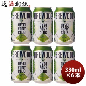 お歳暮 クラフトビール ブリュードッグ BREWDOG デッドポニークラブ 330ml 缶 6本 歳暮 ギフト 父の日