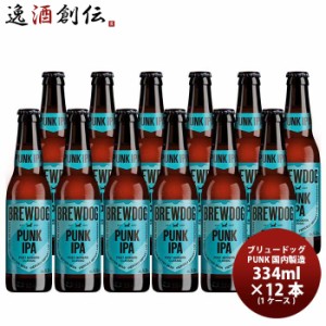 お歳暮 クラフトビール ブリュードッグ BREWDOG パンク 330ml 瓶 12本 歳暮 ギフト 父の日