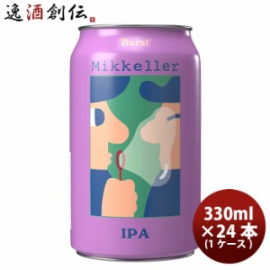 ビール デンマーク Mikkeller ミッケラー バーストIPA クラフトビール 缶330ml 24本 ( 1ケース ) お酒