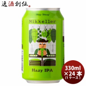 お歳暮 デンマーク Mikkeller ミッケラー ホップショップ ヘイジーIPA 缶 330ml 24本 ( 1ケース ) クラフトビール 歳暮 ギフト 父の日