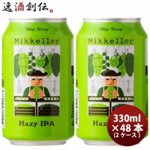 お歳暮 デンマーク Mikkeller ミッケラー ホップショップ ヘイジーIPA 缶 330ml 48本 ( 2ケース ) クラフトビール 歳暮 ギフト 父の日