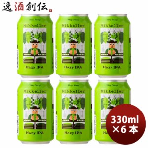 お歳暮 デンマーク Mikkeller ミッケラー ホップショップ ヘイジーIPA 缶 330ml お試し6本 クラフトビール 歳暮 ギフト 父の日