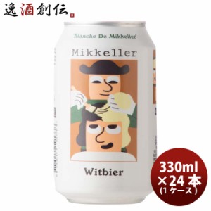 お歳暮 デンマーク Mikkeller ミッケラー ブランシュ ド ミッケラー ウィットビア 缶 330ml  24本 ( 1ケース ) クラフトビール 歳暮 ギフ