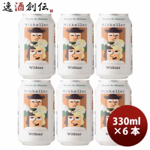 お歳暮 デンマーク Mikkeller ミッケラー ブランシュ ド ミッケラー ウィットビア 缶 330ml お試し 6本 クラフトビール 歳暮 ギフト 父の