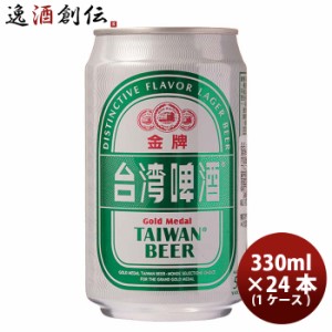 台湾 台湾ビール 金牌 (きんぱい) 缶 330ml 24本 ( 1ケース ) ビール 東永商事