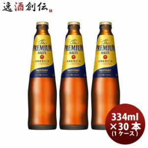 お歳暮 サントリー ザ プレミアム モルツ 小瓶 334ml × 1ケース / 30本生ビール プラケース ケース販売 まとめ買い びん　お酒 プレモル