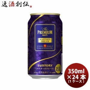 お歳暮 サントリー ザ・プレミアムモルツ マスターズドリーム 350ml × 24本/1ケース 生ビールお酒 ギフト 父の日 のし・ギフト・サンプ