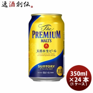 お歳暮 サントリー ザ プレミアム モルツ 350ml × 1ケース / 24本 缶生ビール ケース販売 お酒 プレモル 歳暮 ギフト 父の日