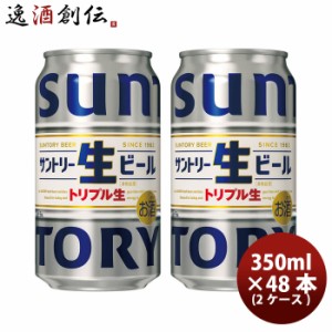 お歳暮 サントリー 生ビール トリプル生 350ml ×48本/2ケースお酒 まとめ買い ケース販売 のし・ギフト・サンプル各種対応不可 歳暮 ギ