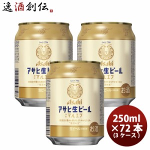 お歳暮 アサヒ 生ビール 250ml 6缶パック 250ml × 3ケース / 72本 マルエフ飲み切りサイズ　のみきりサイズ ケース販売 お酒 ビール の