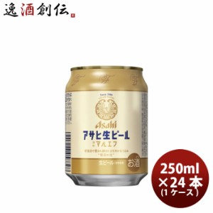 お歳暮 アサヒ 生ビール 250ml 6缶パック 250ml × 1ケース / 24本 マルエフ飲み切りサイズ　のみきりサイズ ケース販売 お酒 ビール 歳