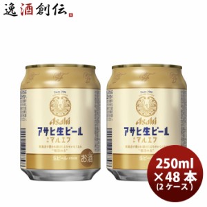 お歳暮 アサヒ 生ビール 250ml 6缶パック 250ml × 2ケース / 48本 マルエフ飲み切りサイズ　のみきりサイズ ケース販売 お酒 ビール の