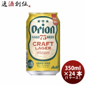 お歳暮 アサヒ オリオンビール 75BEER CRAFT LAGER 75ビール クラフトラガー 350ml × 1ケース / 24本送料無料 歳暮 ギフト 父の日