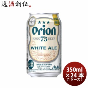 アサヒ オリオン 75BEER ホワイトエール 350ml × 1ケース / 24本 生ビール 75ビール 沖縄 缶