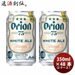 アサヒ オリオン 75BEER ホワイトエール 350ml × 2ケース / 48本 生ビール 75ビール 沖縄 缶 のし・ギフト・サンプル各種対応不可