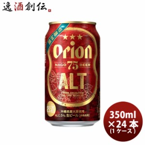 アサヒビール オリオンビール 75ビール アルト 6本 350ml × 1ケース / 24本 名護ビール ナゴビール