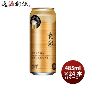 ビール アサヒビール 食彩 生ビール 485ml × 1ケース / 24本 缶 お酒