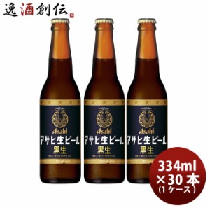 お歳暮 アサヒ 生ビール 黒生 小瓶 334ml × 1ケース / 30本 アサヒビール 瓶ビール 黒ビール 歳暮 ギフト 父の日