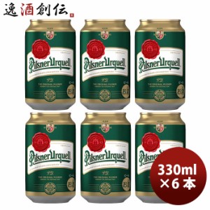 お歳暮 アサヒ ピルスナー ウルケル Pilsner Urquell 缶 330ml ビール お試し 6本 チェコ 歳暮 ギフト 父の日