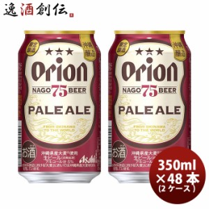 アサヒビール オリオンビール 75BEER ペールエール  350ml × 48本 / 2ケース クラフトビール 地ビール 沖縄県 名護ビールお酒 ビール 生