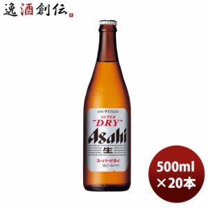 お歳暮 ビール スーパードライ 中瓶 アサヒ 500ml 20本 1ケース 歳暮 ギフト 父の日