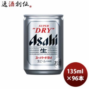 お歳暮 ビール アサヒ スーパードライ 135  135ml 24本 4ケース のし・ギフト・サンプル各種対応不可 歳暮 ギフト 父の日