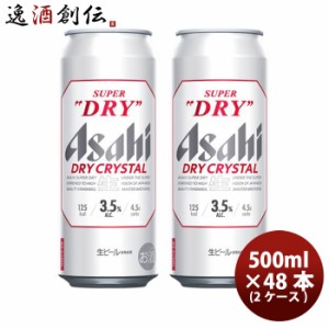 アサヒ スーパードライ ドライクリスタル 500ml 6缶 500ml × 2ケース / 48本お酒 贈り物 ギフト 人気 お歳暮 のし・ギフト・サンプル各