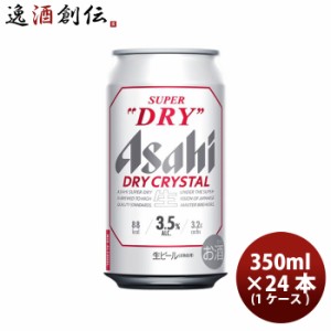 アサヒ スーパードライ ドライクリスタル 350ml 6缶 350ml × 1ケース / 24本お酒 贈り物 ギフト 人気 お歳暮