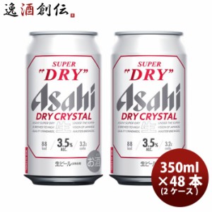 アサヒ スーパードライ ドライクリスタル 350ml 6缶 350ml × 2ケース / 48本お酒 贈り物 ギフト 人気 お歳暮 のし・ギフト・サンプル各