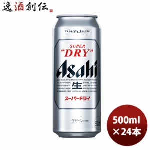 お歳暮 ビール アサヒ スーパードライ 500ml 24本 (1ケース) beer 歳暮 ギフト 父の日 のし・ギフト・サンプル各種対応不可