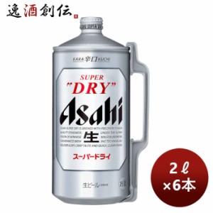 お歳暮 アサヒ ス−パ−ドライ ミニ樽 2L 2000ml × 1ケース / 6本 歳暮 ギフト 父の日 のし・ギフト・サンプル各種対応不可