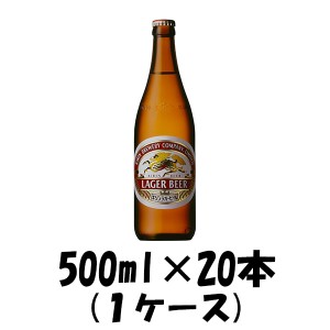 お歳暮 ビール ラガー 中瓶 キリン 500ml 20本 1ケース 歳暮 ギフト 父の日