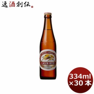 お歳暮 ビール キリン ラガー 小瓶 334ml 30本 1ケース プラケース配送 歳暮 ギフト 父の日