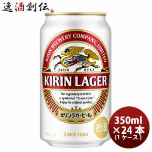 ビール キリン ラガービール 350ml 24本 (1ケース) 2ケース迄同梱可 お酒 のし・ギフト対応不可