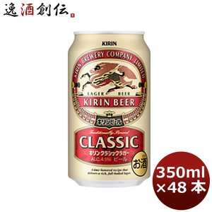 お歳暮 ビール キリン クラシックラガー 350ml 48本 (2ケース) beer 歳暮 ギフト 父の日