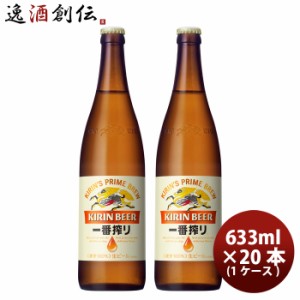 お歳暮 ビール 一番搾り 大瓶 キリン 633ml 20本 1ケース 歳暮 ギフト 父の日