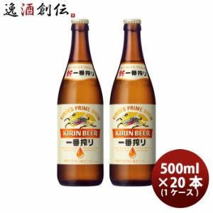 お歳暮 ビール キリン 生 一番搾り 中瓶 500ml 20本 1ケース プラケース配送 歳暮 ギフト 父の日