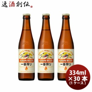 お歳暮 ビール 一番搾り 小瓶 キリン 334ml 30本 1ケース 歳暮 ギフト 父の日