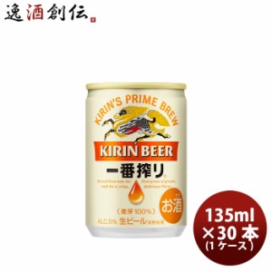 お歳暮 ビール キリン 一番搾り 生 135ml 30本 (1ケース) beer 歳暮 ギフト 父の日