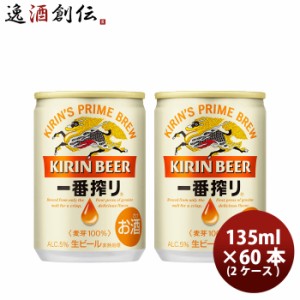 お歳暮 ビール キリン 一番搾り 生 135ml 60本 (2ケース) beer 歳暮 ギフト 父の日