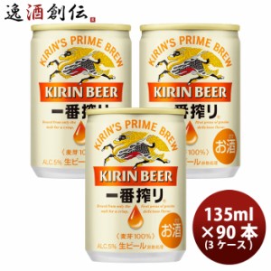 お歳暮 ビール キリン 一番搾り 生 135ml 90本 (3ケース) beer 歳暮 ギフト 父の日