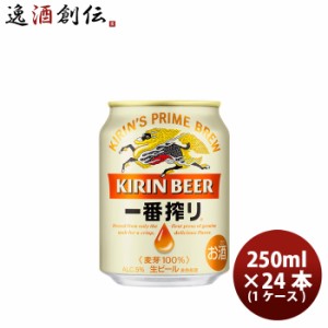 お歳暮 ビール キリン 一番搾り 生 250ml 24本 (1ケース) beer 歳暮 ギフト 父の日