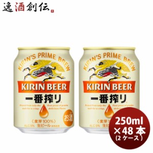 キリン 一番搾り＜生＞ 250ml 48本 (2ケース) ギフト 父親 誕生日 プレゼント