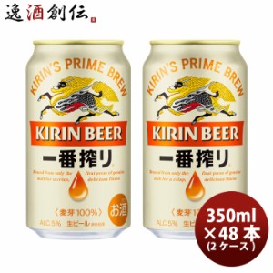 キリン 一番搾り＜生＞ 350ml 48本 (2ケース) ギフト 父親 誕生日 プレゼント