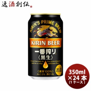 ビール キリン 黒生 一番搾り 350ｍｌ×24本 1ケース 旧称 キリン一番搾りスタウト 黒 beer 