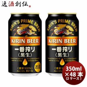 ビール キリン 黒生 一番搾り 350ｍｌ×48本 2ケース 旧称 キリン一番搾りスタウト 黒 beer 